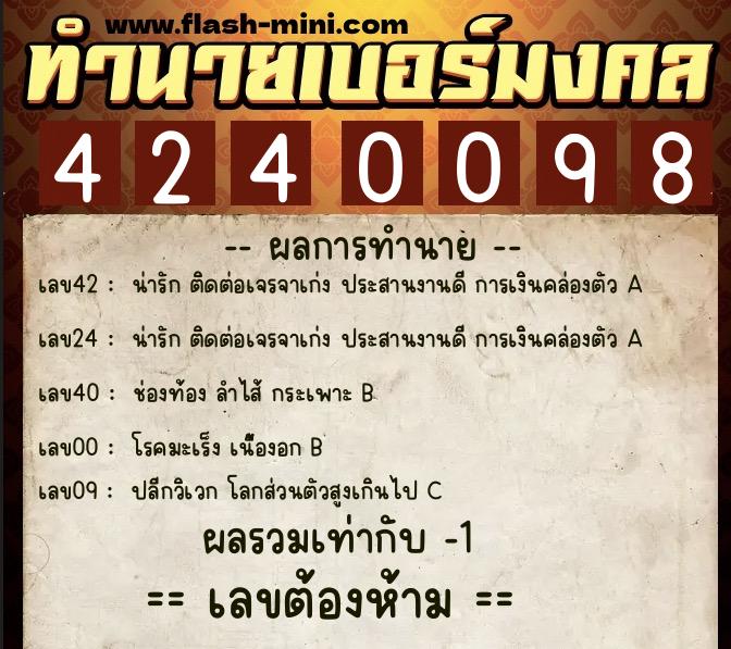 ทำนายเบอร์มงคล 0XX-4240098 ทำนายเบอร์มงคล หมายเลข 069-424009 ทำนายเบอร์มงคล 0XX-4240098 ทำนายเบอร์มงคล หมายเลข 069-424009