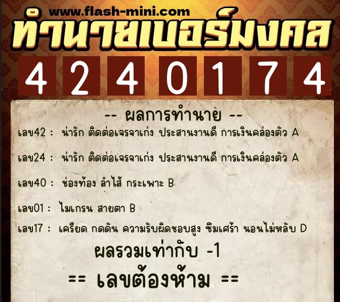 ทำนายเบอร์มงคล 0XX-4240174 ทำนายเบอร์มงคล หมายเลข 089-424017 ทำนายเบอร์มงคล 0XX-4240174 ทำนายเบอร์มงคล หมายเลข 089-424017