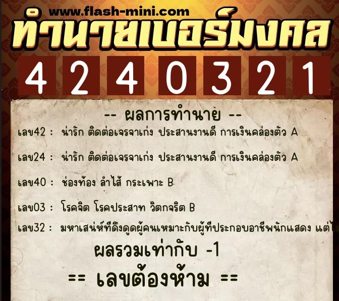 ทำนายเบอร์มงคล 0XX-4240321  ทำนายเบอร์มงคล หมายเลข 083-424032 