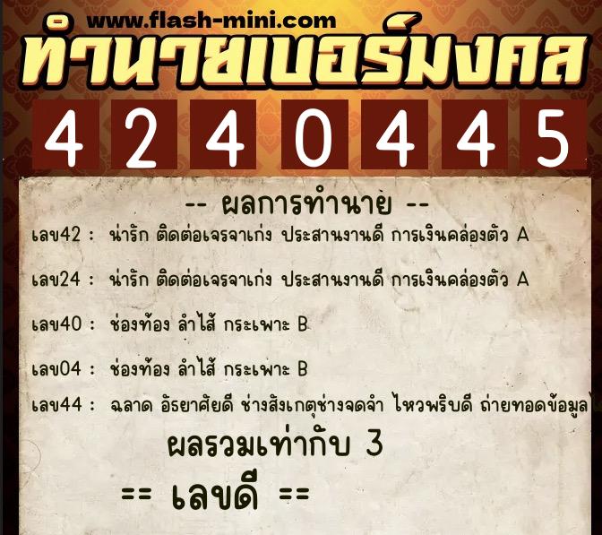 ทำนายเบอร์มงคล 0XX-4240445 ทำนายเบอร์มงคล หมายเลข 061-424044 ทำนายเบอร์มงคล 0XX-4240445 ทำนายเบอร์มงคล หมายเลข 061-424044