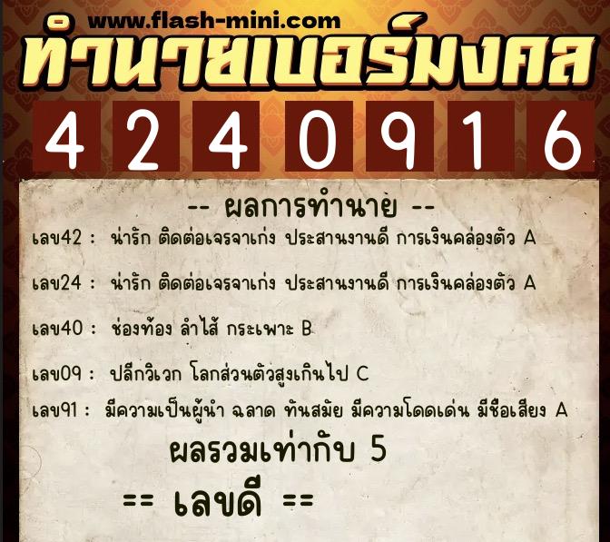 ทำนายเบอร์มงคล 0XX-4240916 ทำนายเบอร์มงคล หมายเลข 069-424091 ทำนายเบอร์มงคล 0XX-4240916 ทำนายเบอร์มงคล หมายเลข 069-424091