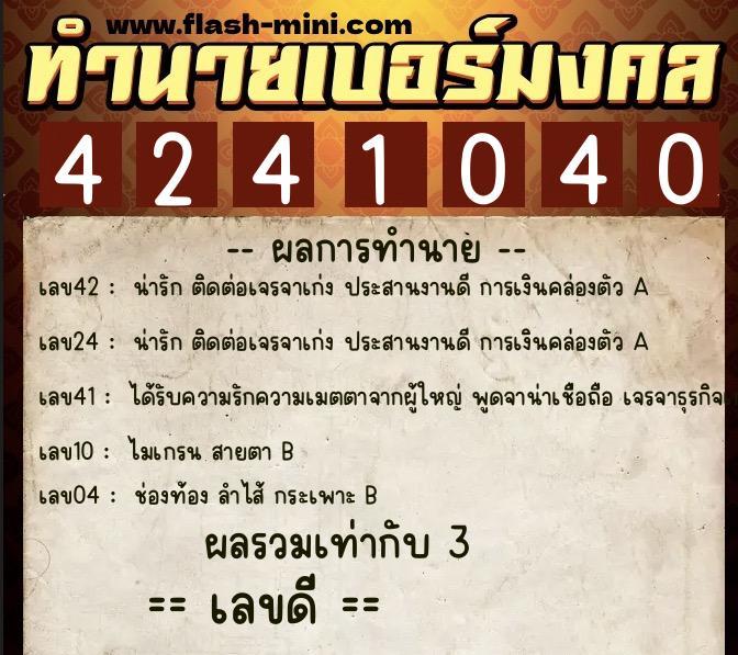 ทำนายเบอร์มงคล 0XX-4241040  ทำนายเบอร์มงคล หมายเลข 085-424104 