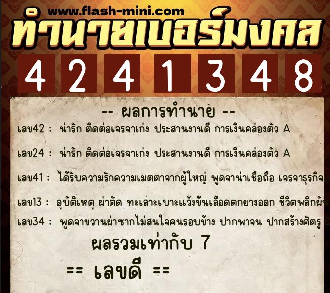 ทำนายเบอร์มงคล 0XX-4241348  ทำนายเบอร์มงคล หมายเลข 096-424134 