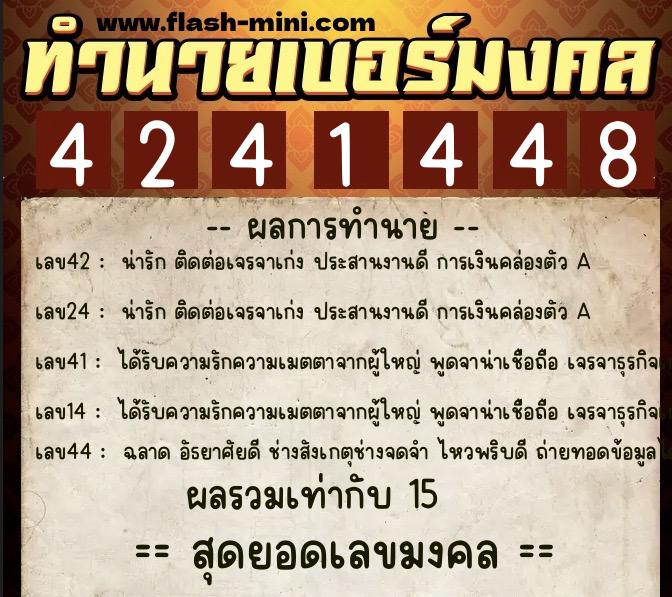 ทำนายเบอร์มงคล 0XX-4241448  ทำนายเบอร์มงคล หมายเลข 065-424144 