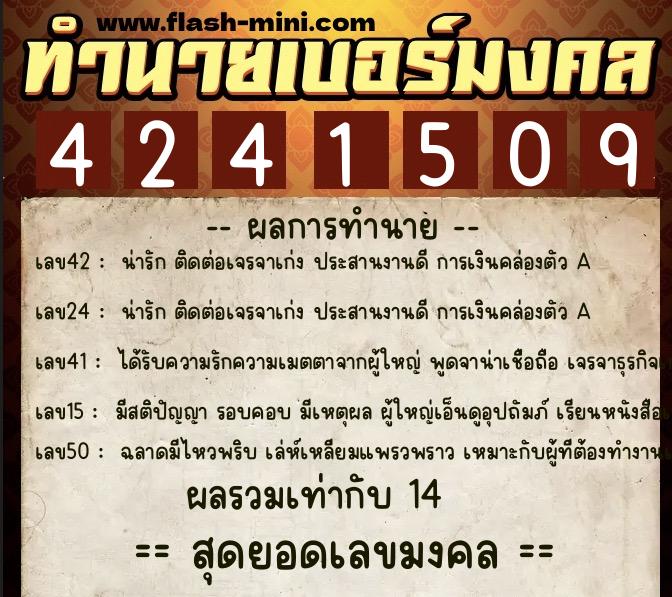 ทำนายเบอร์มงคล 0XX-4241509  ทำนายเบอร์มงคล หมายเลข 086-424150 