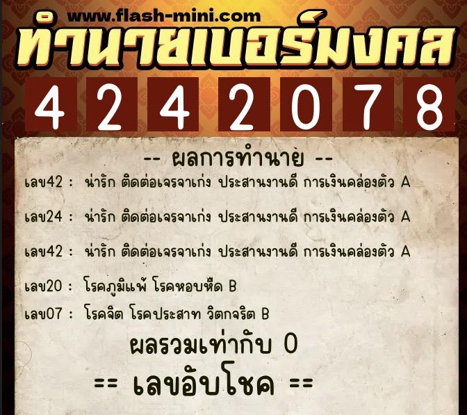 ทำนายเบอร์มงคล 0XX-4242078  ทำนายเบอร์มงคล หมายเลข 090-424207 