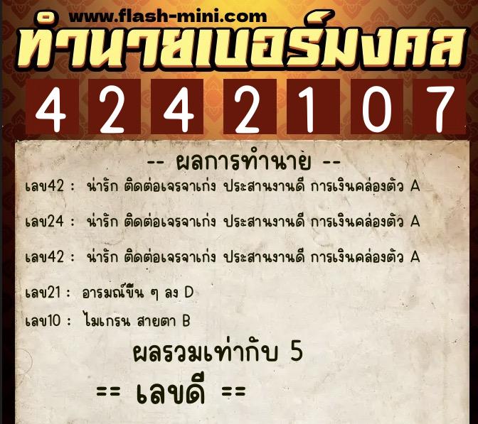 ทำนายเบอร์มงคล 0XX-4242107  ทำนายเบอร์มงคล หมายเลข 069-424210 