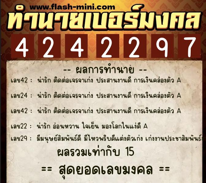 ทำนายเบอร์มงคล 0XX-4242297  ทำนายเบอร์มงคล หมายเลข 082-424229 