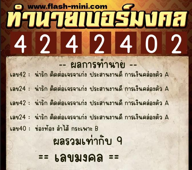 ทำนายเบอร์มงคล 0XX-4242402  ทำนายเบอร์มงคล หมายเลข 091-424240 