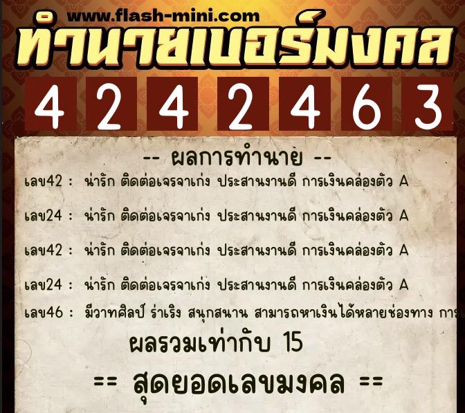 ทำนายเบอร์มงคล 0XX-4242463  ทำนายเบอร์มงคล หมายเลข 089-424246 