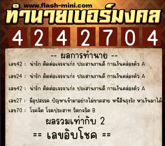 ทำนายเบอร์มงคล 0XX-4242704  ทำนายเบอร์มงคล หมายเลข 083-424270 
