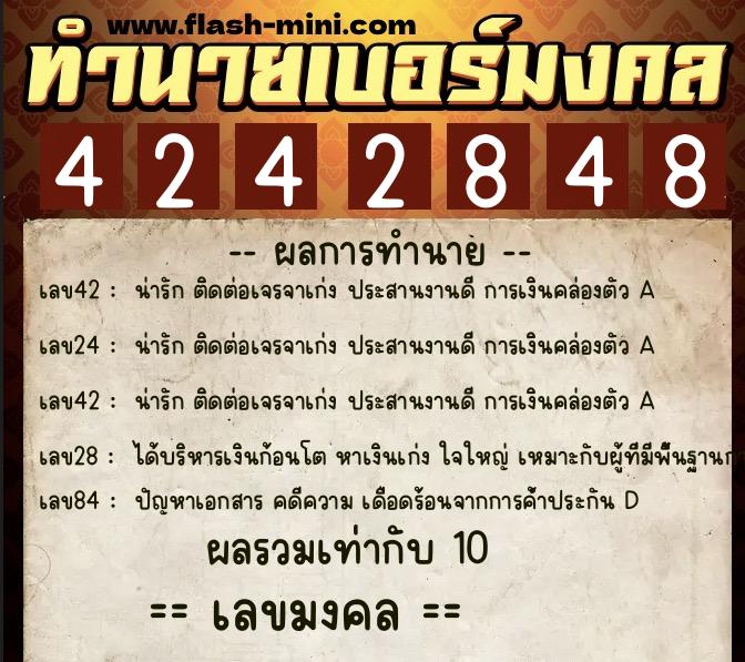 ทำนายเบอร์มงคล 0XX-4242848  ทำนายเบอร์มงคล หมายเลข 090-424284 