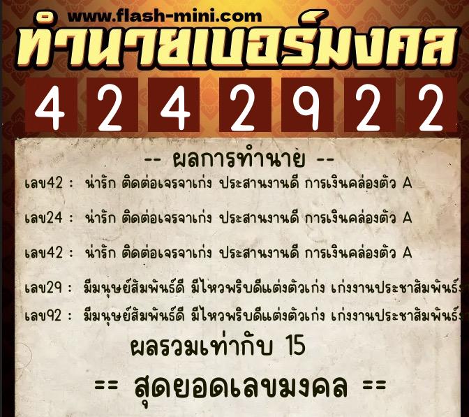 ทำนายเบอร์มงคล 0XX-4242922  ทำนายเบอร์มงคล หมายเลข 083-424292 