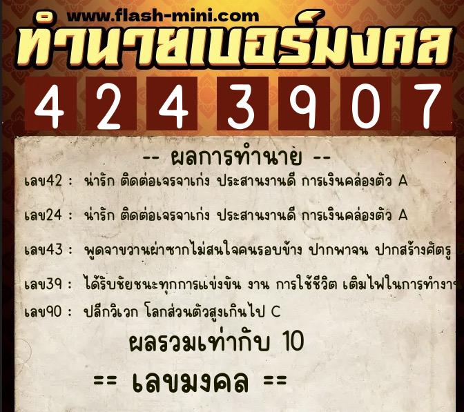 ทำนายเบอร์มงคล 0XX-4243907  ทำนายเบอร์มงคล หมายเลข 069-424390 
