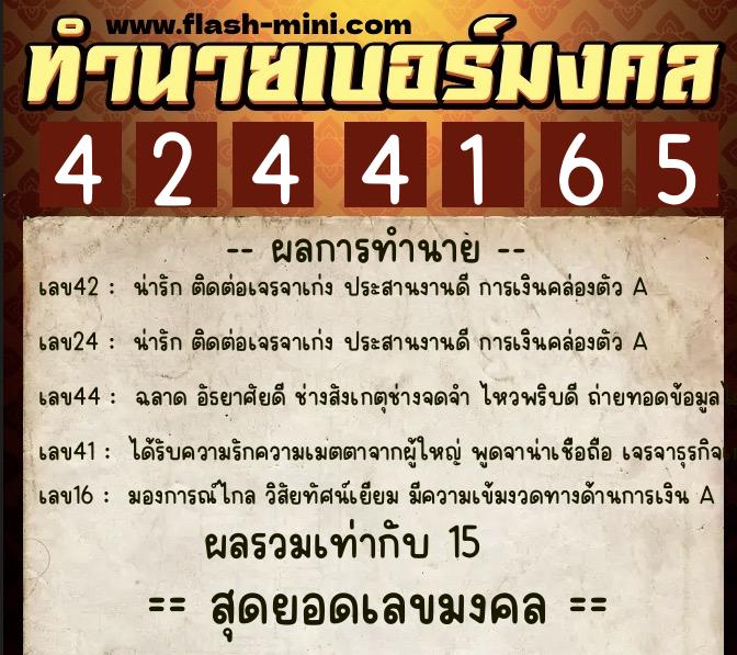 ทำนายเบอร์มงคล 0XX-4244165  ทำนายเบอร์มงคล หมายเลข 091-424416 