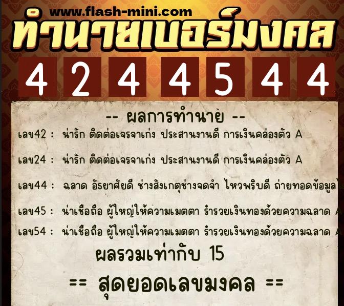 ทำนายเบอร์มงคล 0XX-4244544 ทำนายเบอร์มงคล หมายเลข 060-424454 ทำนายเบอร์มงคล 0XX-4244544 ทำนายเบอร์มงคล หมายเลข 060-424454