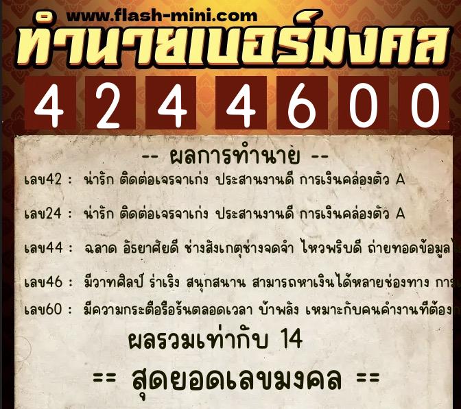 ทำนายเบอร์มงคล 0XX-4244600  ทำนายเบอร์มงคล หมายเลข 081-424460 