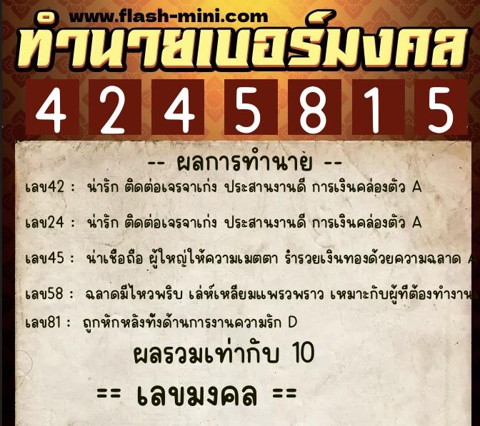 ทำนายเบอร์มงคล 0XX-4245815  ทำนายเบอร์มงคล หมายเลข 082-424581 