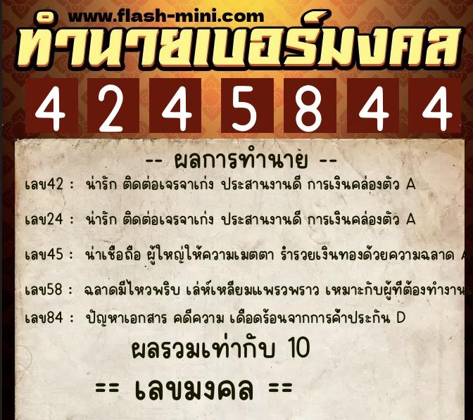 ทำนายเบอร์มงคล 0XX-4245844  ทำนายเบอร์มงคล หมายเลข 088-424584 