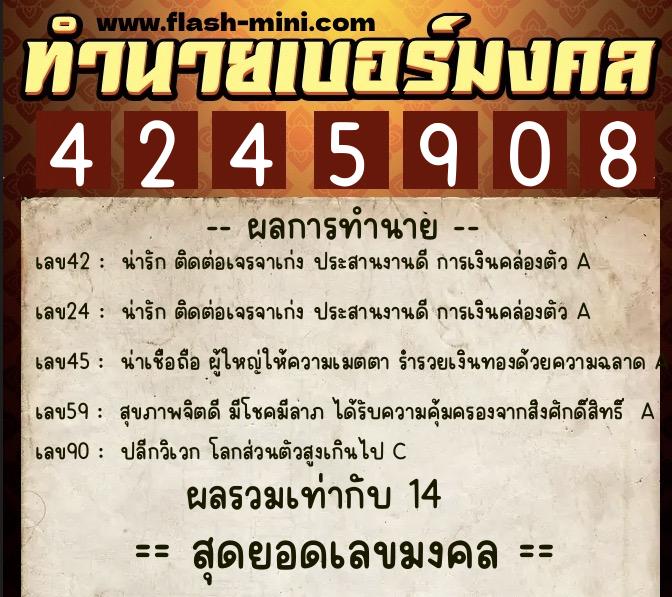 ทำนายเบอร์มงคล 0XX-4245908  ทำนายเบอร์มงคล หมายเลข 090-424590 