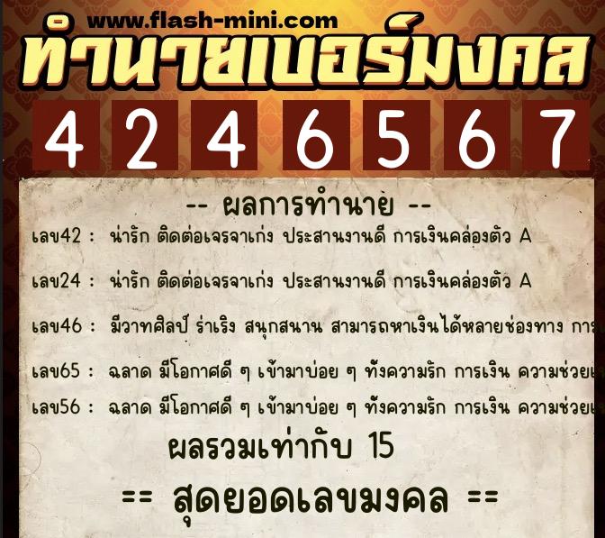 ทำนายเบอร์มงคล 0XX-4246567  ทำนายเบอร์มงคล หมายเลข 068-424656 