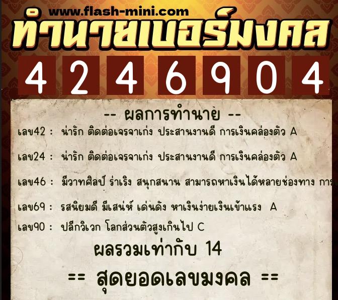 ทำนายเบอร์มงคล 0XX-4246904  ทำนายเบอร์มงคล หมายเลข 067-424690 