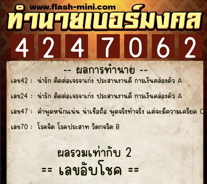 ทำนายเบอร์มงคล 0XX-4247062  ทำนายเบอร์มงคล หมายเลข 060-424706 