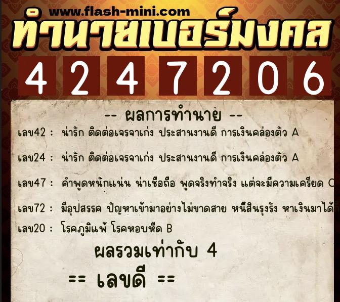 ทำนายเบอร์มงคล 0XX-4247206  ทำนายเบอร์มงคล หมายเลข 069-424720 