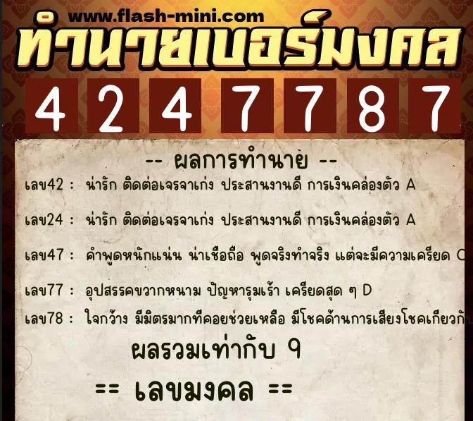 ทำนายเบอร์มงคล 0XX-4247787  ทำนายเบอร์มงคล หมายเลข 080-424778 