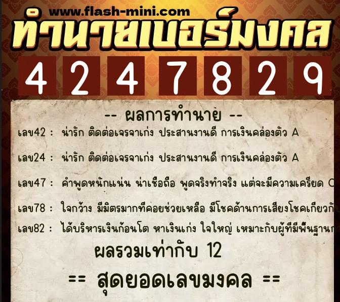 ทำนายเบอร์มงคล 0XX-4247829  ทำนายเบอร์มงคล หมายเลข 089-424782 