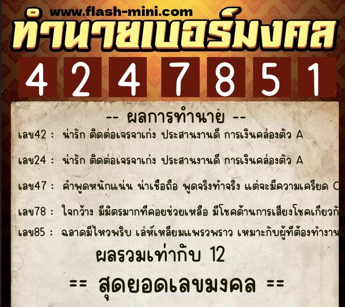 ทำนายเบอร์มงคล 0XX-4247851 ทำนายเบอร์มงคล หมายเลข 067-424785 ทำนายเบอร์มงคล 0XX-4247851 ทำนายเบอร์มงคล หมายเลข 067-424785