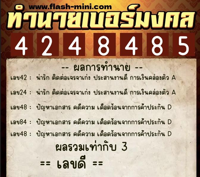 ทำนายเบอร์มงคล 0XX-4248485 ทำนายเบอร์มงคล หมายเลข 082-424848 ทำนายเบอร์มงคล 0XX-4248485 ทำนายเบอร์มงคล หมายเลข 082-424848