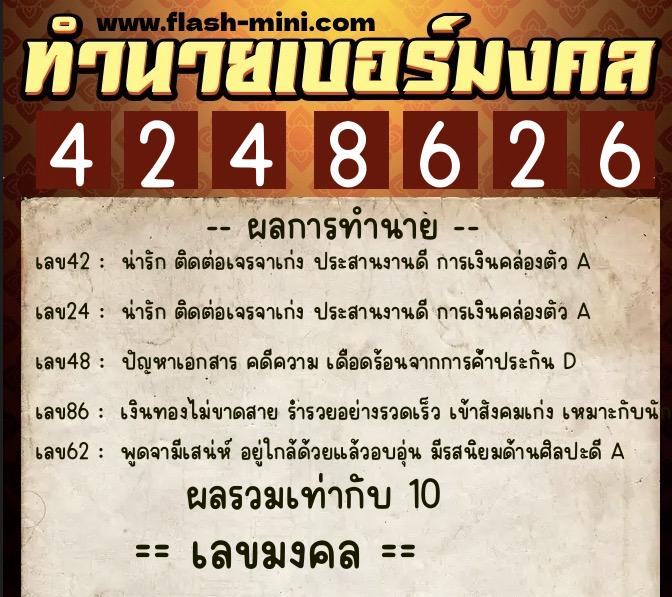 ทำนายเบอร์มงคล 0XX-4248626  ทำนายเบอร์มงคล หมายเลข 086-424862 