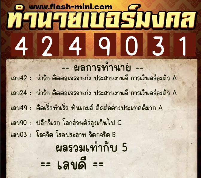 ทำนายเบอร์มงคล 0XX-4249031  ทำนายเบอร์มงคล หมายเลข 090-424903  ทำนายเบอร์มงคล 0XX-4249031  ทำนายเบอร์มงคล หมายเลข 090-424903