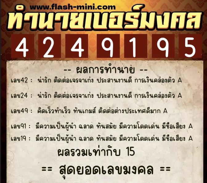 ทำนายเบอร์มงคล 0XX-4249195  ทำนายเบอร์มงคล หมายเลข 080-424919 