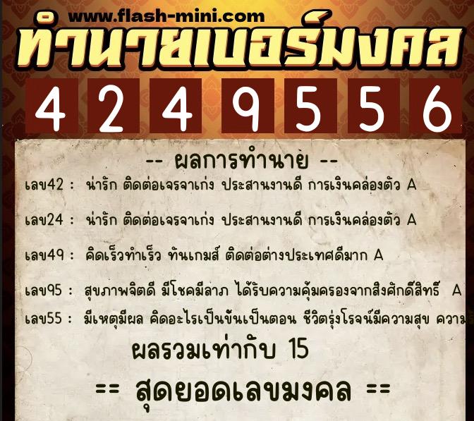 ทำนายเบอร์มงคล 0XX-4249556  ทำนายเบอร์มงคล หมายเลข 069-424955 