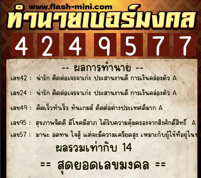 ทำนายเบอร์มงคล 0XX-4249577 ทำนายเบอร์มงคล หมายเลข 069-424957 ทำนายเบอร์มงคล 0XX-4249577 ทำนายเบอร์มงคล หมายเลข 069-424957