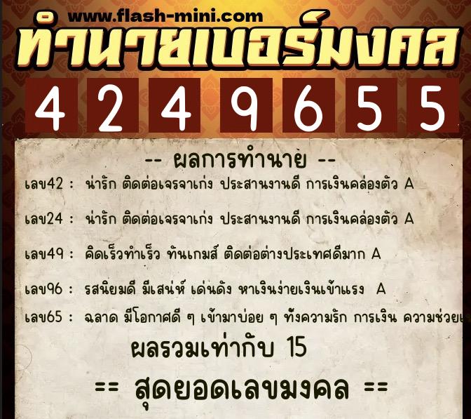ทำนายเบอร์มงคล 0XX-4249655  ทำนายเบอร์มงคล หมายเลข 060-424965 