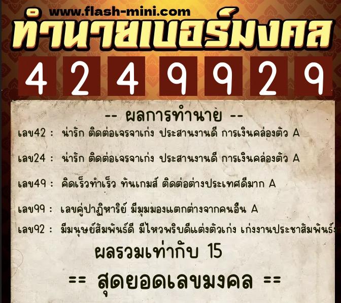 ทำนายเบอร์มงคล 0XX-4249929  ทำนายเบอร์มงคล หมายเลข 093-424992 