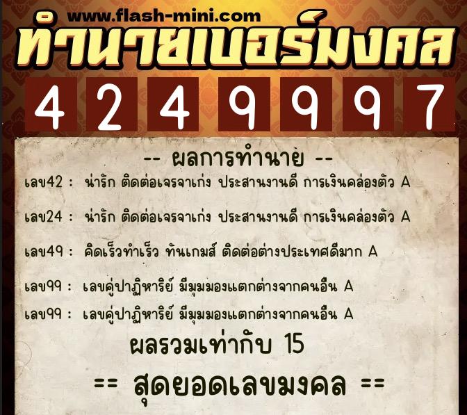 ทำนายเบอร์มงคล 0XX-4249997  ทำนายเบอร์มงคล หมายเลข 065-424999 