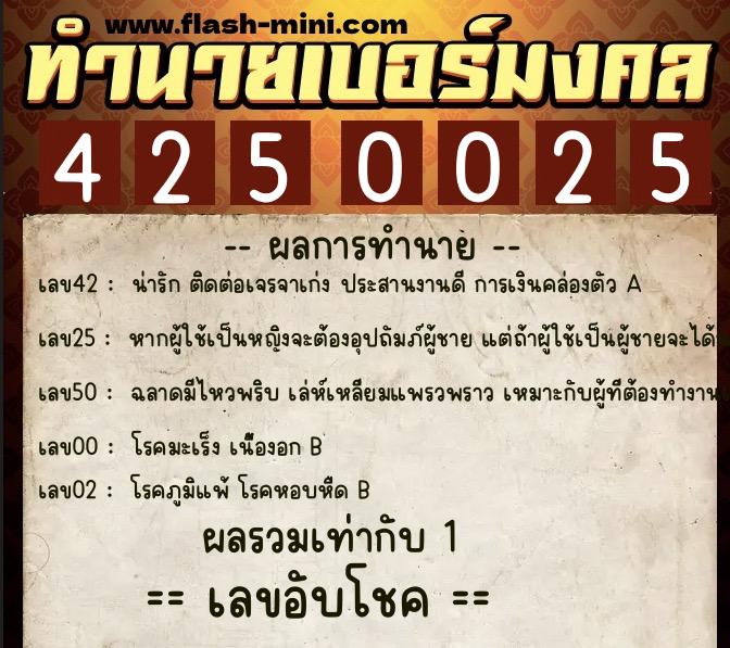 ทำนายเบอร์มงคล 0XX-4250025  ทำนายเบอร์มงคล หมายเลข 095-425002 
