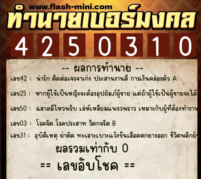 ทำนายเบอร์มงคล 0XX-4250310 ทำนายเบอร์มงคล หมายเลข 062-425031 ทำนายเบอร์มงคล 0XX-4250310 ทำนายเบอร์มงคล หมายเลข 062-425031