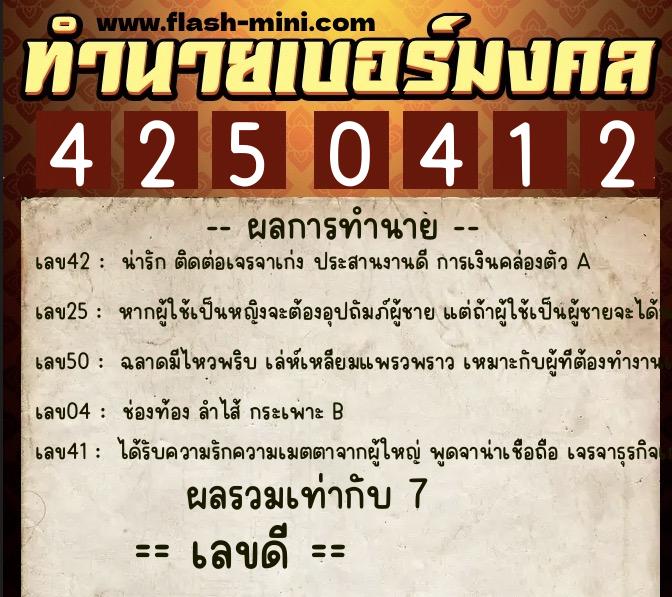 ทำนายเบอร์มงคล 0XX-4250412  ทำนายเบอร์มงคล หมายเลข 086-425041 