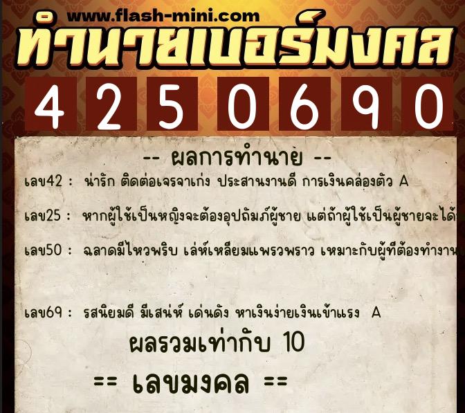ทำนายเบอร์มงคล 0XX-4250690  ทำนายเบอร์มงคล หมายเลข 084-425069 