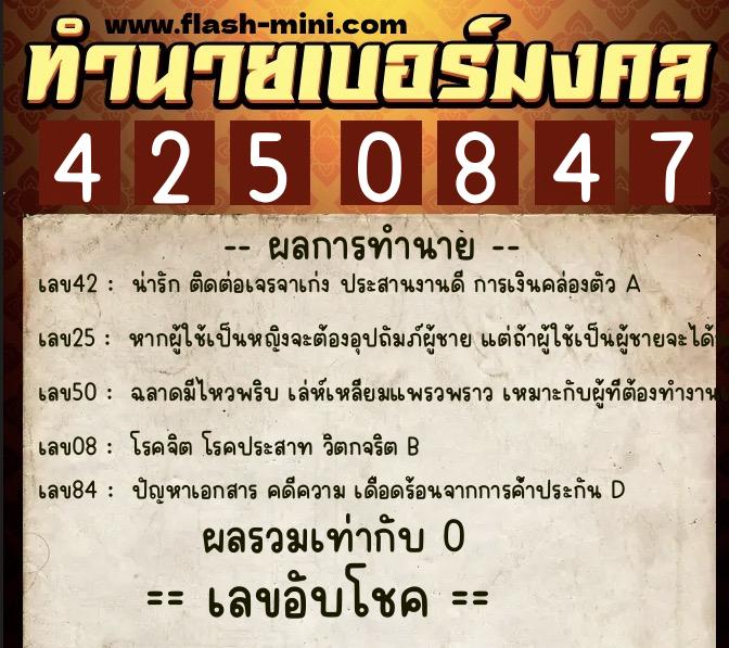 ทำนายเบอร์มงคล 0XX-4250847 ทำนายเบอร์มงคล หมายเลข 096-425084 ทำนายเบอร์มงคล 0XX-4250847 ทำนายเบอร์มงคล หมายเลข 096-425084