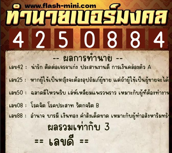 ทำนายเบอร์มงคล 0XX-4250884  ทำนายเบอร์มงคล หมายเลข 095-425088 