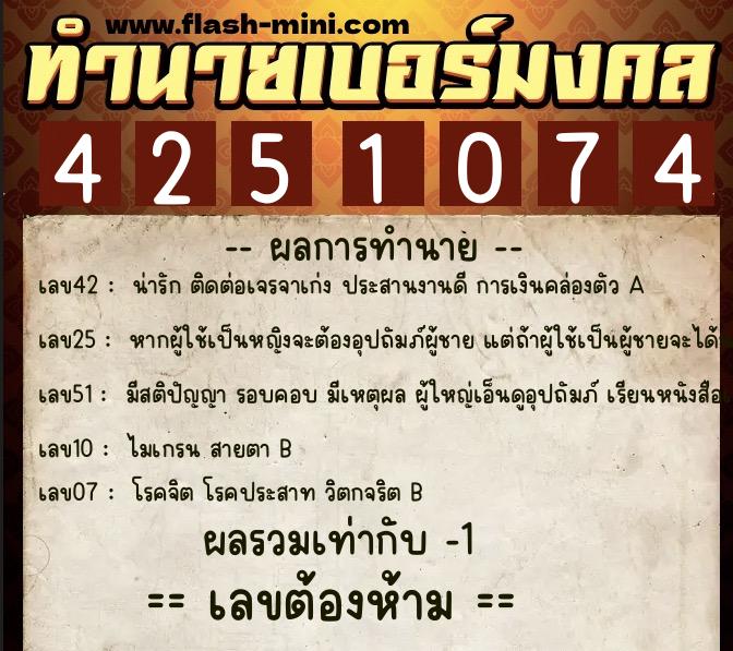 ทำนายเบอร์มงคล 0XX-4251074 ทำนายเบอร์มงคล หมายเลข 084-425107 ทำนายเบอร์มงคล 0XX-4251074 ทำนายเบอร์มงคล หมายเลข 084-425107