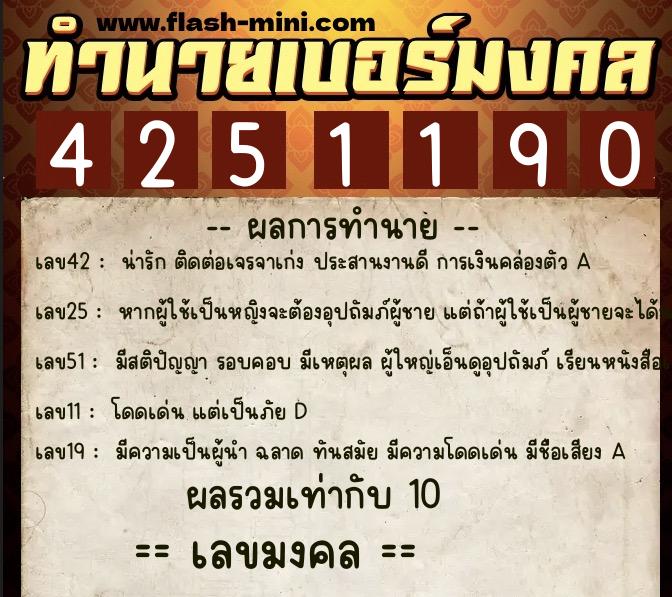 ทำนายเบอร์มงคล 0XX-4251190  ทำนายเบอร์มงคล หมายเลข 090-425119 