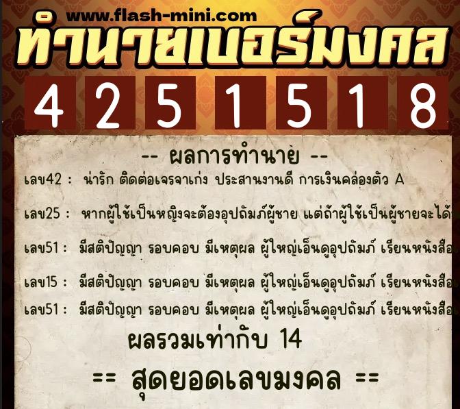 ทำนายเบอร์มงคล 0XX-4251518  ทำนายเบอร์มงคล หมายเลข 080-425151 