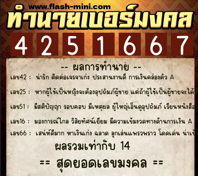 ทำนายเบอร์มงคล 0XX-4251667  ทำนายเบอร์มงคล หมายเลข 097-425166 